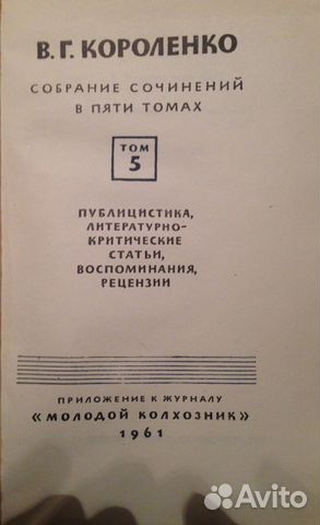 В. Г. Короленко. Собрание сочинений в пяти томах В. Г. Короленко. Собрание сочинений в пяти томах