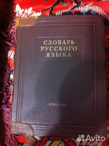 Словарь русского языка, Ожегов, 1949 года Словарь русского языка, Ожегов, 1949 года