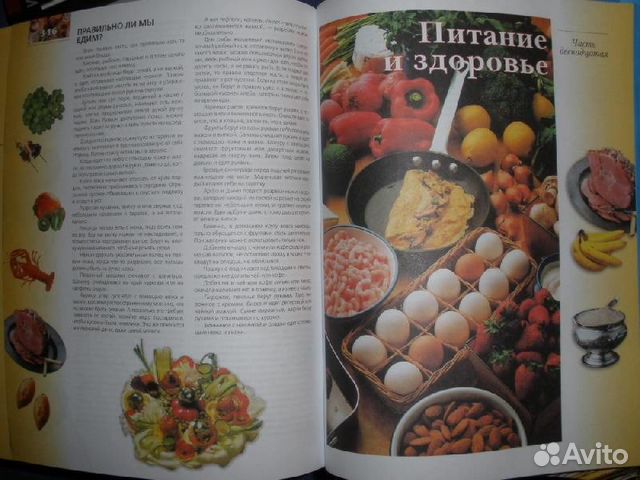 Книга о вкусной и здоровой пище