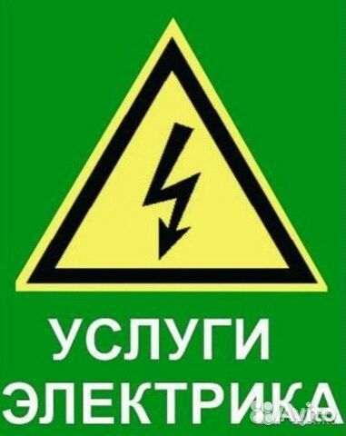 Услуги электрика Услуги электрика