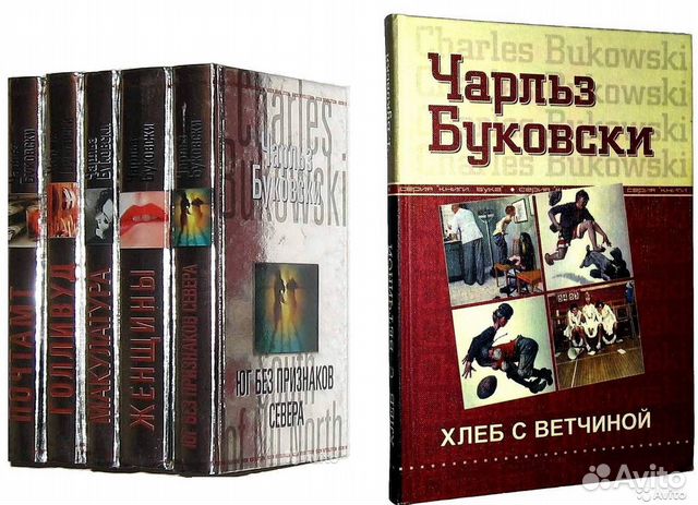 Лучшие книги буковски. Хлеб с ветчиной Чарльз Буковски. Хлеб с ветчиной Чарльз Буковски книга. Юг без признаков севера Чарльз Буковски книга. Хлеб с ветчиной Чарльз Буковски книга читать.