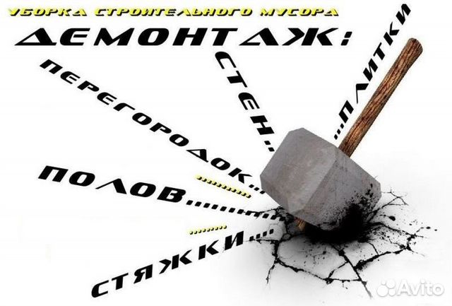 Слом стен, демонтаж, вывоз мусора