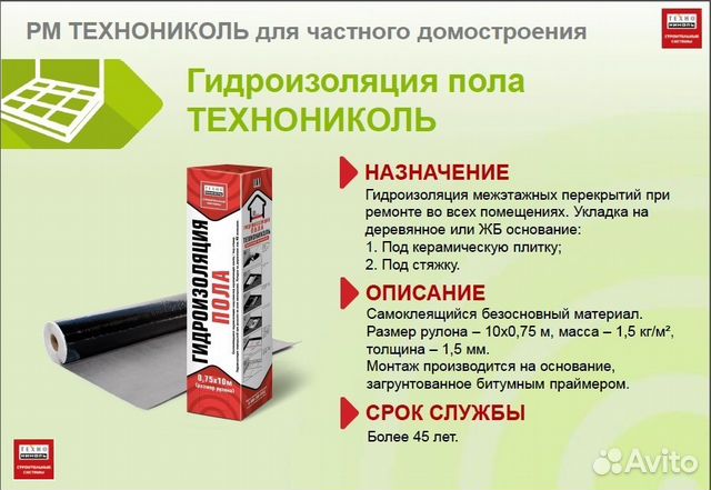 Гидроизоляция для пола, фундамента и кровли