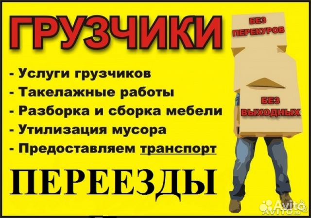 Опытные грузчики. Переезды. Вывоз мусора. Газель Опытные грузчики. Переезды. Вывоз мусора. Газель