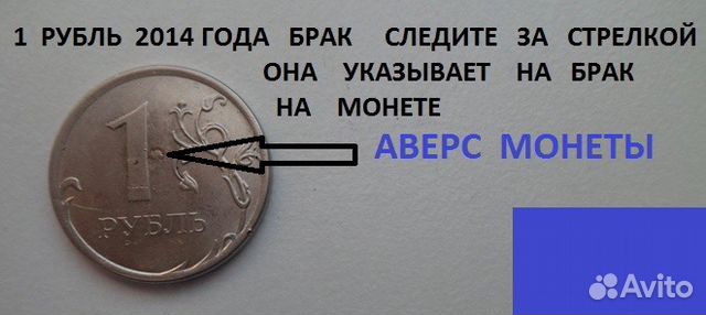 1 рубль 2014 года брак