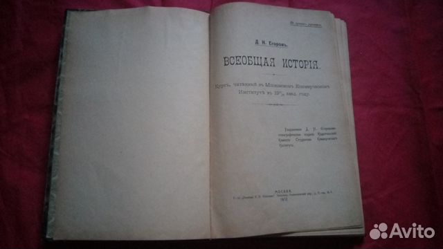 Всеобщая история Д. Н. Егоров, 1912 Всеобщая история Д. Н. Егоров, 1912