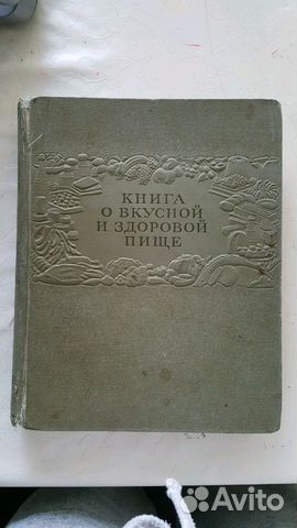 Книга о вкусной и здоровой пище 1953 года выпуска