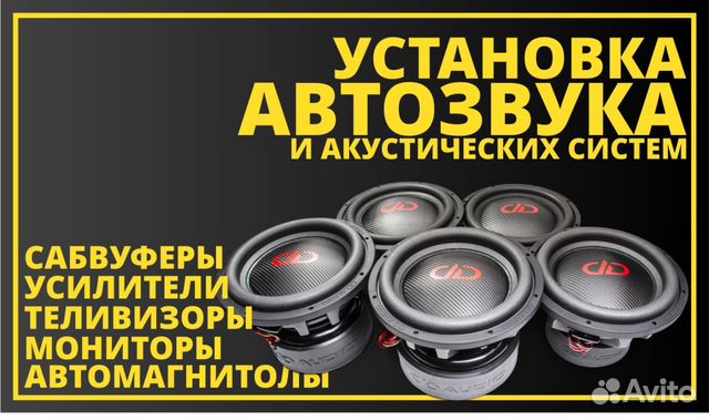 Установка автозвука И акустических систем в Нижнем Установка автозвука И акустических систем в Нижнем