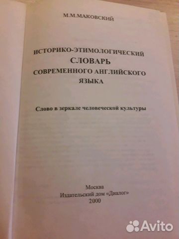 Историко-этимологический словарь. Маковский