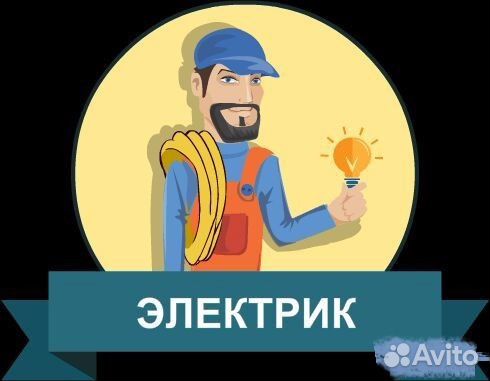 Электрик Выезд 24 / 7