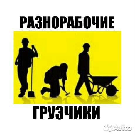 Грузчики#Разнорабочие#24/7 Грузчики#Разнорабочие#24/7
