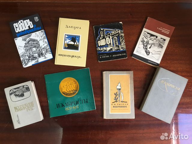 Книги декабристов и о декабристах Книги декабристов и о декабристах