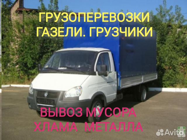 Грузоперевозки переезды газель вывоз мусора грузчи