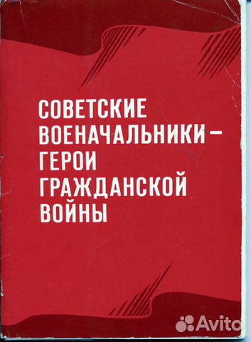 Советские военачальники - герои гражданской войны Советские военачальники - герои гражданской войны