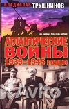 Трушников В. Атланические войны 1939-1945 гг