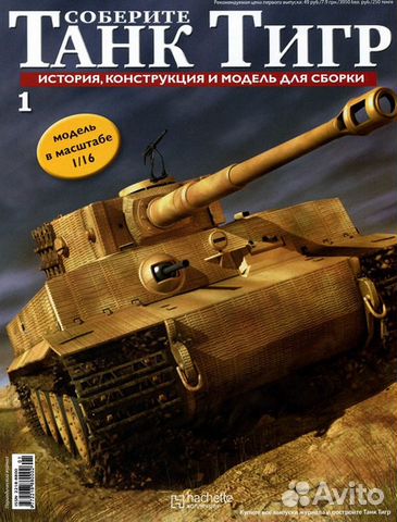 Танк Тигр 1/16 Hachette полный комплект №1-140