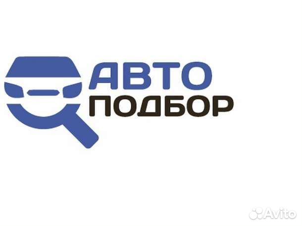 Автоподбор.проверка авто перед покупкой Автоподбор.проверка авто перед покупкой