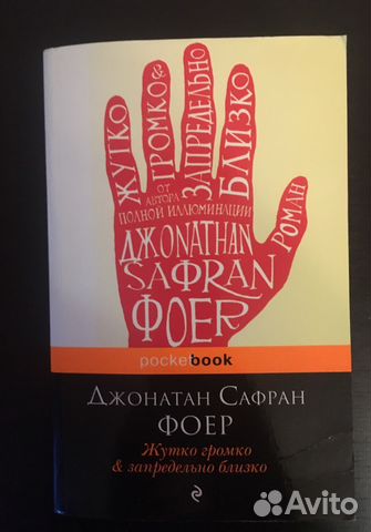 Жутко громко запредельно близко. Джонатан Фоер