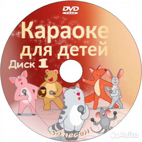 Диск Караоке Детские Песни Купить