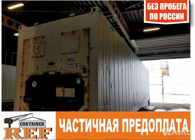 Рефконтейнер 40 Ф без пробега по РФ