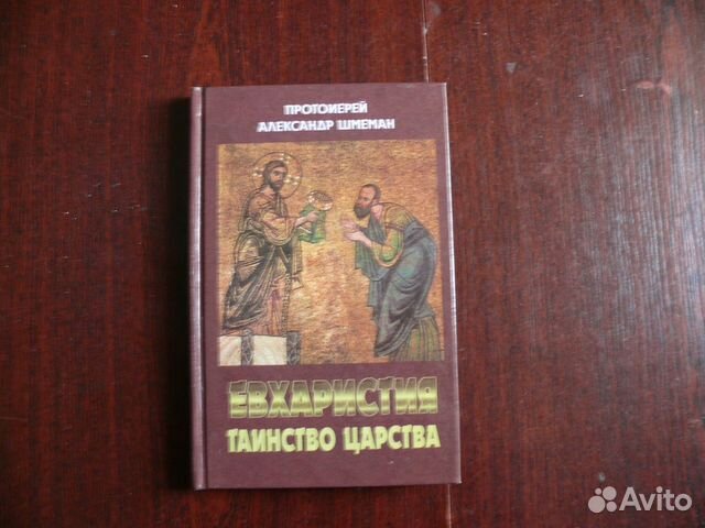 александр шмеман евхаристия. шмеман евхаристия таинство царства. александр шмеман, протопресв. шмеман литургия таинство царства. шмеман таинство царства.