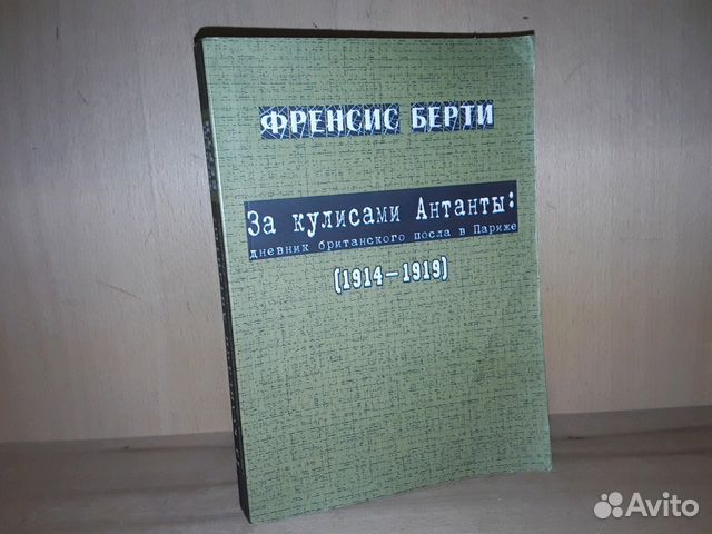 Берти Ф. За кулисами Антанты Берти Ф. За кулисами Антанты