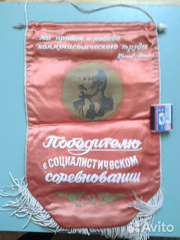 Вымпелы СССР Победителю Соц. Сор. Кол. Ком, труда Вымпелы СССР Победителю Соц. Сор. Кол. Ком, труда