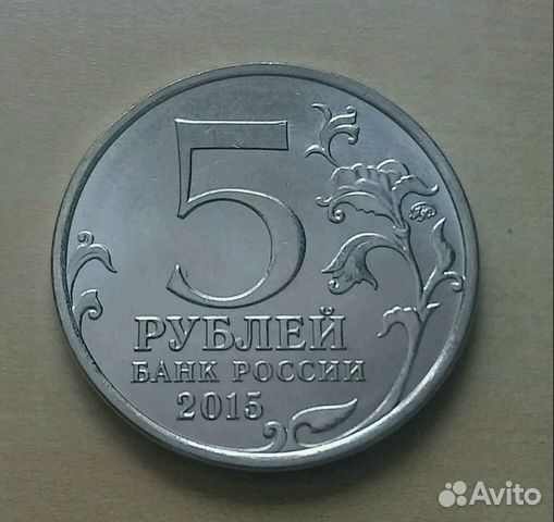 5 рублей рго