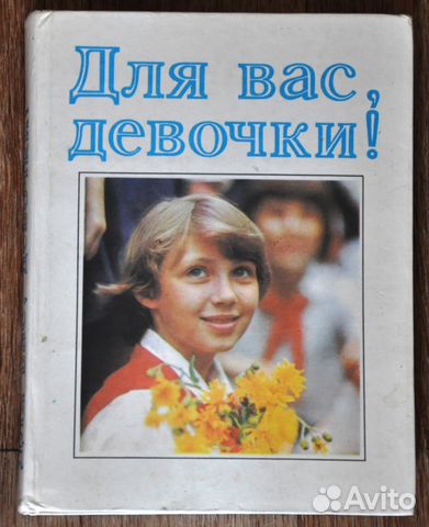 Книга для девочек (две разных книги) Книга для девочек (две разных книги)