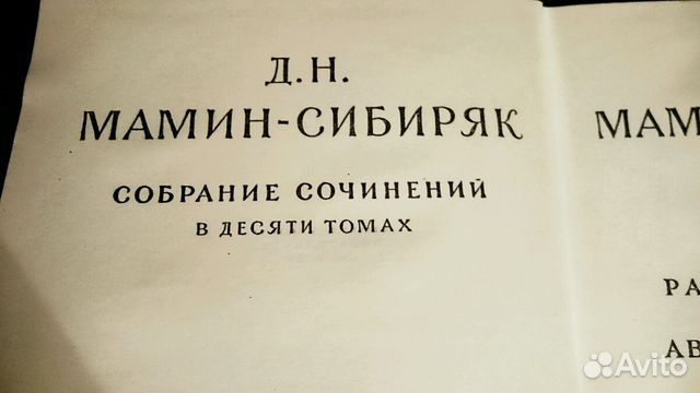 Книги Мамин Сибиряк 10 томов