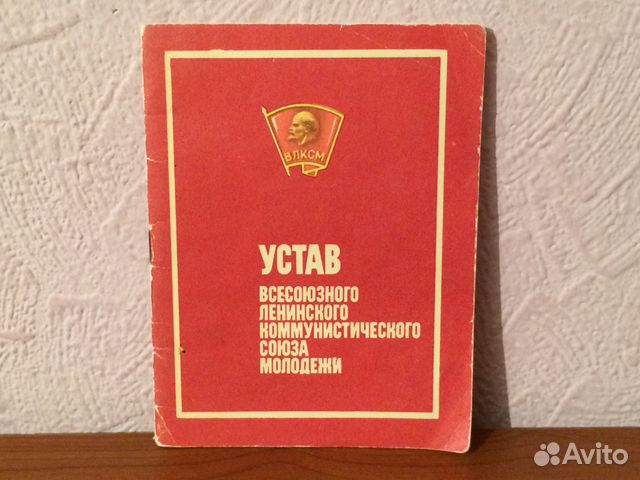 Устав ВЛКСМ. Устав Комсомола. Устав Комсомольской организации. Устав ВЛКСМ фото.