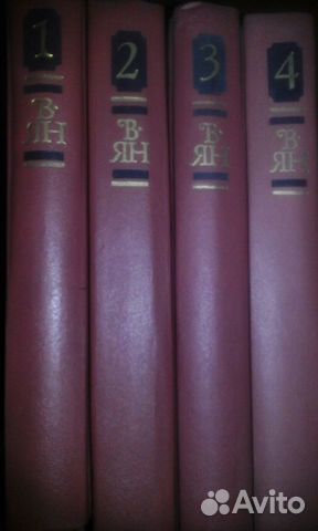 4-х томник произведений В. Яна