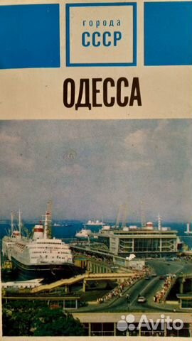 Одесса, Города СССР, Планета, 1975