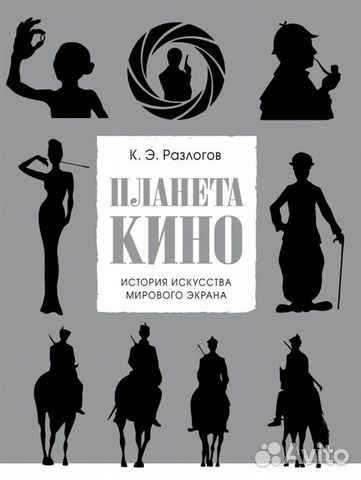 Планета кино. История искусства мирового экрана Планета кино. История искусства мирового экрана