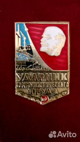Значок Ударник коммун. труда
