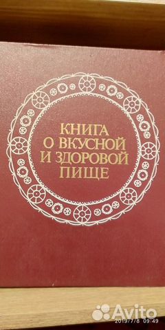 Книга о вкусной и здоровой пище