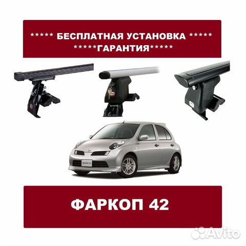 Багажник на крышу Nissan March