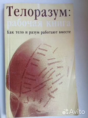 Телоразум рабочая книга как тело и разум работают вместе