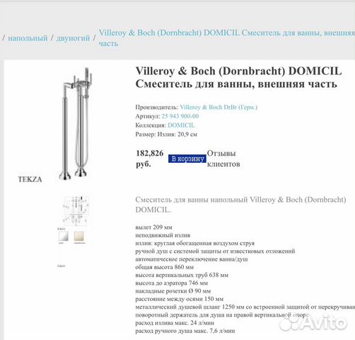 Villeroy & Boch (Dornbracht) domicil Смеситель 25 Villeroy & Boch (Dornbracht) domicil Смеситель 25