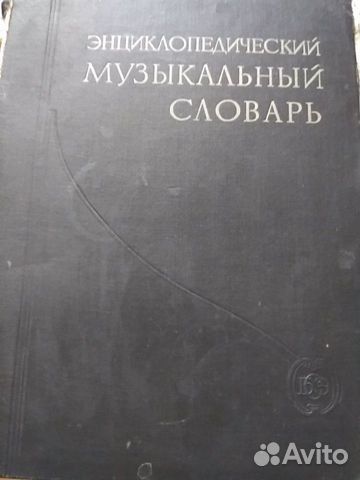 Энциклопедический музыкальный словарь 1959 г Энциклопедический музыкальный словарь 1959 г