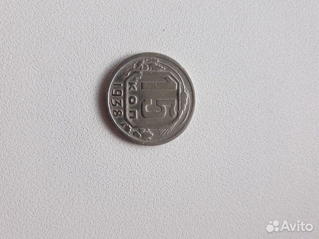 Монета СССР 15 копеек 1938 года Монета СССР 15 копеек 1938 года
