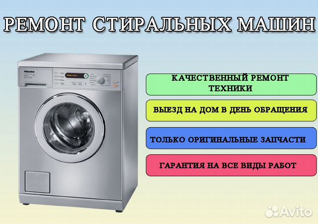 Ремонт стиральных машин Ремонт стиральных машин