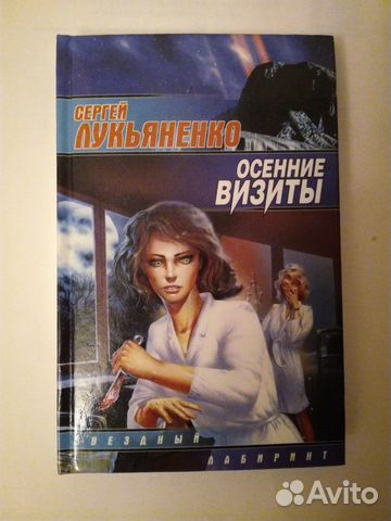 Книга. Лукьяненко С. Осенние визиты