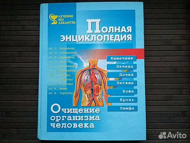 Полная энциклопедия.Очищение организма человека