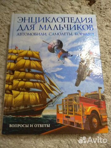 Энциклопедия для мальчиков Энциклопедия для мальчиков