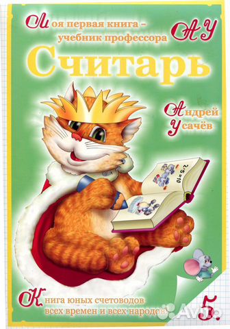 Книга «Считарь. Моя первая книга - учебник професс Книга «Считарь. Моя первая книга - учебник професс