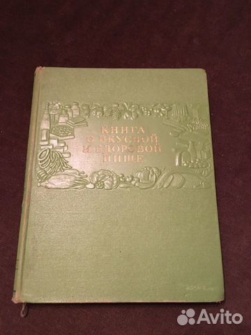 Книга о вкусной здоровой пище Книга о вкусной здоровой пище