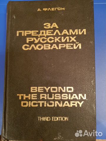 За пределами русских словарей. (1973) А.Флегон За пределами русских словарей. (1973) А.Флегон