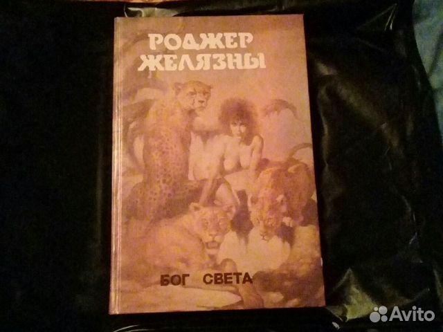 Роджер Желязны,Фрэнк Херберт Роджер Желязны,Фрэнк Херберт
