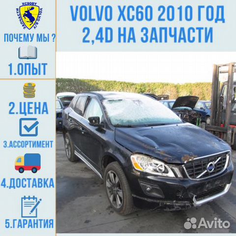 В разборе Вольво (Volvo) хс60 дизель на запчасти В разборе Вольво (Volvo) хс60 дизель на запчасти